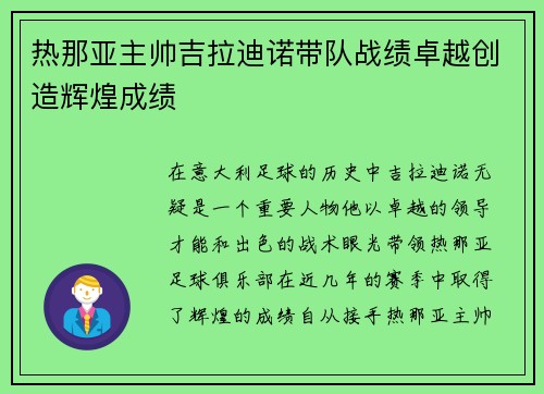 热那亚主帅吉拉迪诺带队战绩卓越创造辉煌成绩
