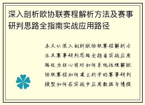 深入剖析欧协联赛程解析方法及赛事研判思路全指南实战应用路径 深入剖析欧协联赛程解析方法及赛事研判思路全指南实战应用路径