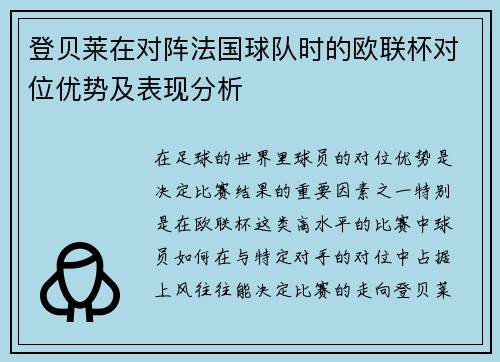 登贝莱在对阵法国球队时的欧联杯对位优势及表现分析 登贝莱在对阵法国球队时的欧联杯对位优势及表现分析
