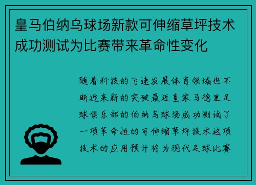 皇马伯纳乌球场新款可伸缩草坪技术成功测试为比赛带来革命性变化