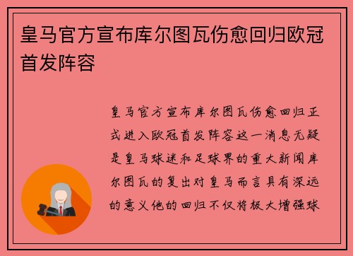 皇马官方宣布库尔图瓦伤愈回归欧冠首发阵容