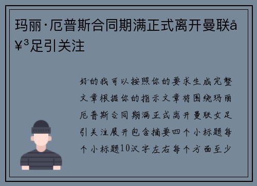 玛丽·厄普斯合同期满正式离开曼联女足引关注 玛丽·厄普斯合同期满正式离开曼联女足引关注