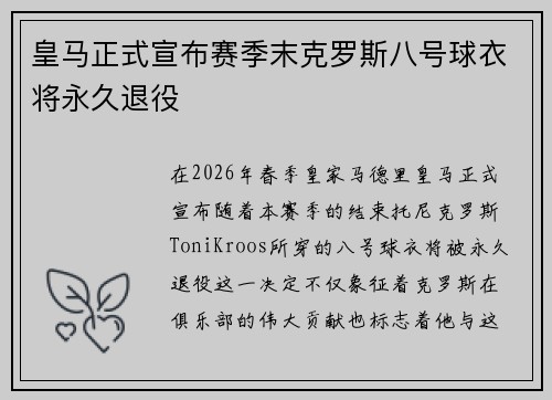 皇马正式宣布赛季末克罗斯八号球衣将永久退役