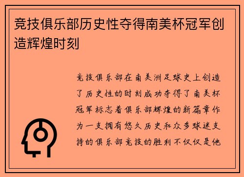 竞技俱乐部历史性夺得南美杯冠军创造辉煌时刻