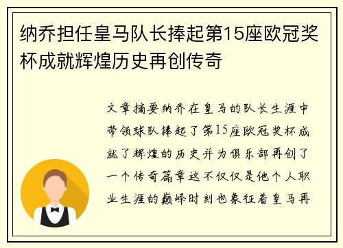 纳乔担任皇马队长捧起第15座欧冠奖杯成就辉煌历史再创传奇