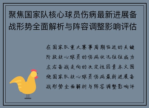 聚焦国家队核心球员伤病最新进展备战形势全面解析与阵容调整影响评估