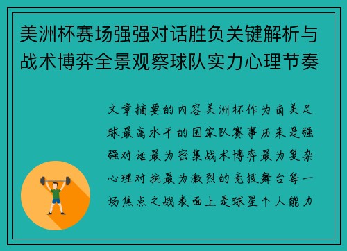 美洲杯赛场强强对话胜负关键解析与战术博弈全景观察球队实力心理节奏