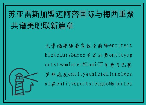 苏亚雷斯加盟迈阿密国际与梅西重聚 共谱美职联新篇章