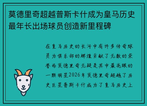 莫德里奇超越普斯卡什成为皇马历史最年长出场球员创造新里程碑