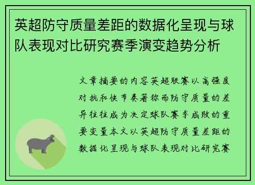 英超防守质量差距的数据化呈现与球队表现对比研究赛季演变趋势分析