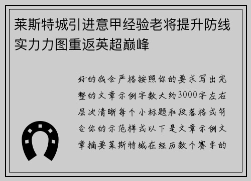 莱斯特城引进意甲经验老将提升防线实力力图重返英超巅峰