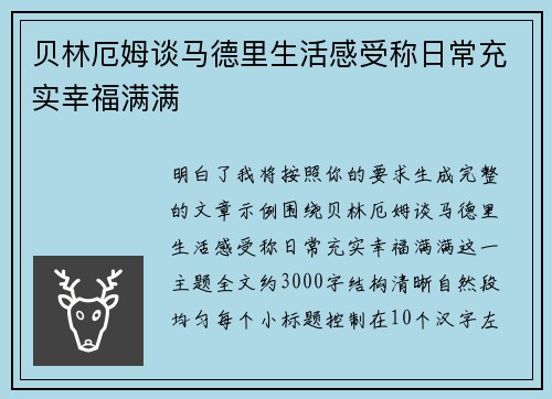 贝林厄姆谈马德里生活感受称日常充实幸福满满