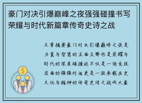 豪门对决引爆巅峰之夜强强碰撞书写荣耀与时代新篇章传奇史诗之战 豪门对决引爆巅峰之夜强强碰撞书写荣耀与时代新篇章传奇史诗之战