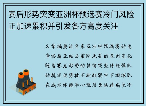 赛后形势突变亚洲杯预选赛冷门风险正加速累积并引发各方高度关注
