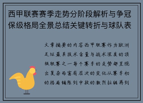 西甲联赛赛季走势分阶段解析与争冠保级格局全景总结关键转折与球队表现