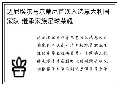 达尼埃尔马尔蒂尼首次入选意大利国家队 继承家族足球荣耀 达尼埃尔马尔蒂尼首次入选意大利国家队 继承家族足球荣耀