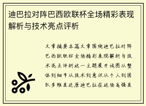 迪巴拉对阵巴西欧联杯全场精彩表现解析与技术亮点评析 迪巴拉对阵巴西欧联杯全场精彩表现解析与技术亮点评析