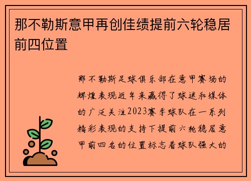那不勒斯意甲再创佳绩提前六轮稳居前四位置 那不勒斯意甲再创佳绩提前六轮稳居前四位置