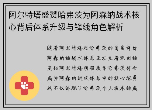 阿尔特塔盛赞哈弗茨为阿森纳战术核心背后体系升级与锋线角色解析 阿尔特塔盛赞哈弗茨为阿森纳战术核心背后体系升级与锋线角色解析