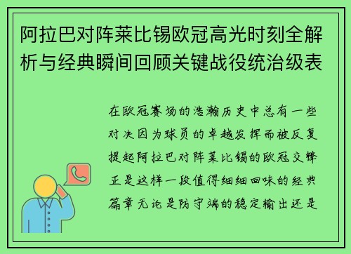 阿拉巴对阵莱比锡欧冠高光时刻全解析与经典瞬间回顾关键战役统治级表现盘点 阿拉巴对阵莱比锡欧冠高光时刻全解析与经典瞬间回顾关键战役统治级表现盘点