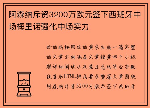阿森纳斥资3200万欧元签下西班牙中场梅里诺强化中场实力 阿森纳斥资3200万欧元签下西班牙中场梅里诺强化中场实力