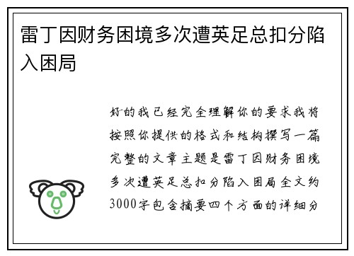 雷丁因财务困境多次遭英足总扣分陷入困局 雷丁因财务困境多次遭英足总扣分陷入困局