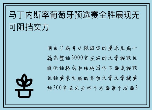 马丁内斯率葡萄牙预选赛全胜展现无可阻挡实力
