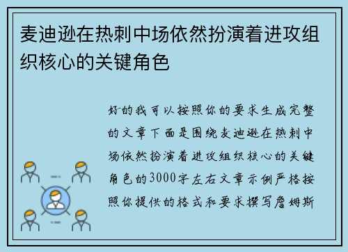 麦迪逊在热刺中场依然扮演着进攻组织核心的关键角色 麦迪逊在热刺中场依然扮演着进攻组织核心的关键角色
