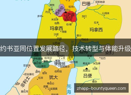 约书亚同位置发展路径，技术转型与体能升级